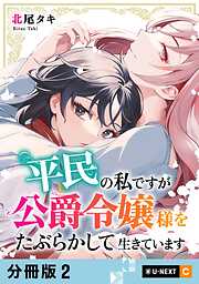 平民の私ですが公爵令嬢様をたぶらかして生きています 【分冊版】 2