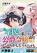 平民の私ですが公爵令嬢様をたぶらかして生きています 【分冊版】 4