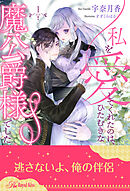 私を愛してくれたのは、ひたむきな魔公爵様でした【１】