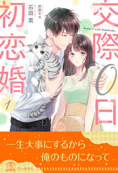 交際０日初恋婚【１】 - 石田累/芦原モカ - TL(ティーンズラブ)小説・無料試し読みなら、電子書籍・コミックストア ブックライブ