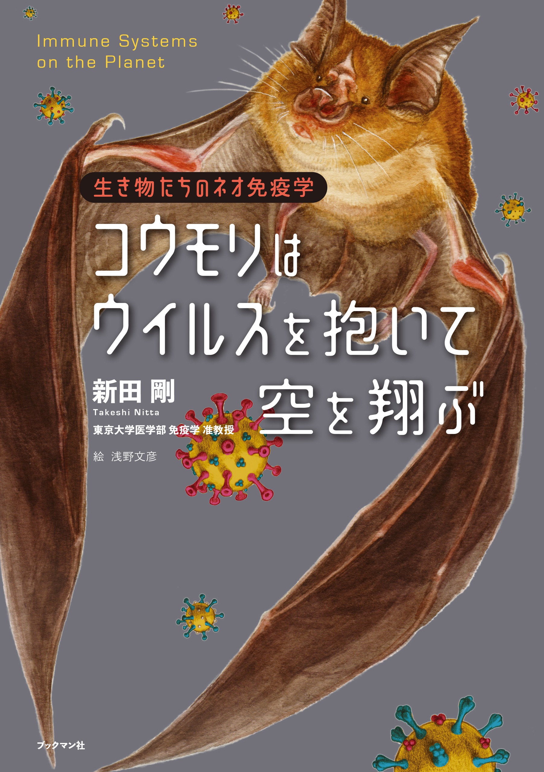 Amazon.co.jp: コウモリはウイルスを抱いて空を翔ぶ ⽣き物たち
