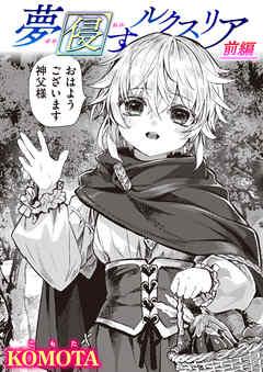 夢侵すルクスリア 前編