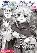 夢侵すルクスリア 前編