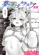 夢侵すルクスリア 後編