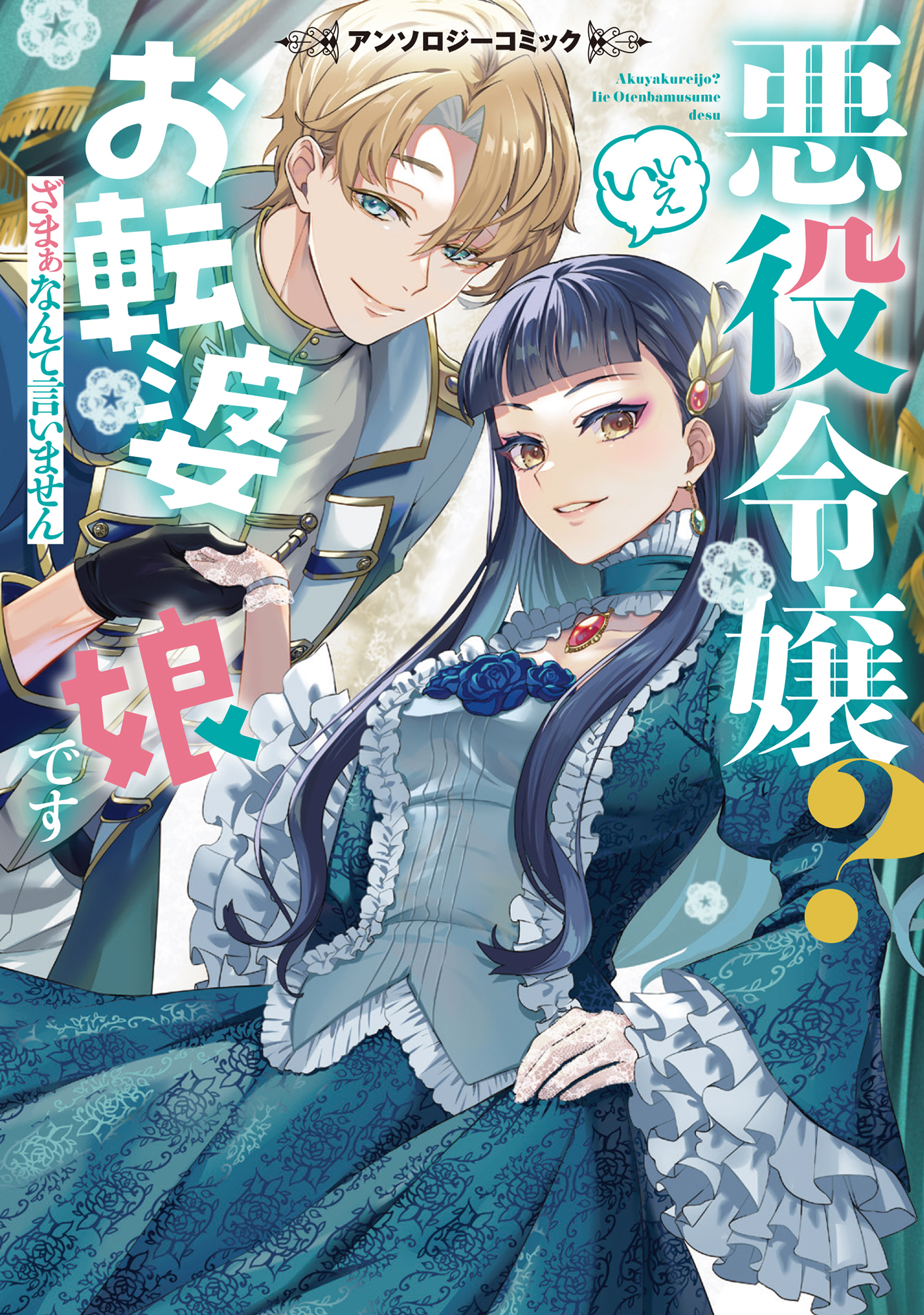 悪役令嬢？ いいえお転婆娘です～ざまぁなんて言いません