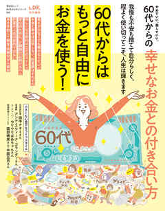 晋遊舎ムック 60代からのシリーズ002　やめていい、楽していい。60代からの幸せなお金との付き合い方