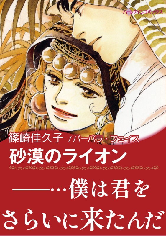 砂漠のライオン 漫画 無料試し読みなら 電子書籍ストア ブックライブ