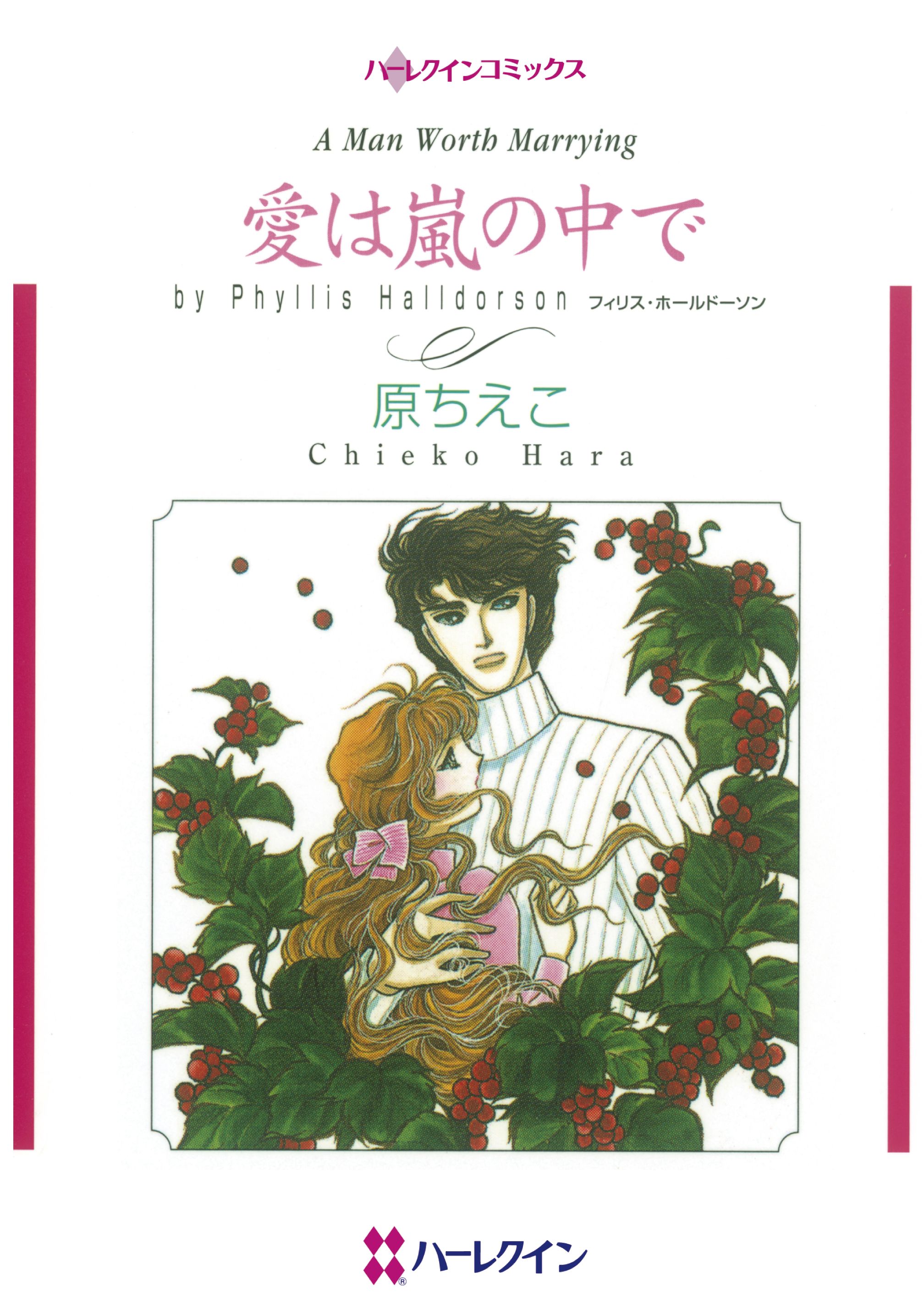 愛は嵐の中で 漫画 無料試し読みなら 電子書籍ストア ブックライブ