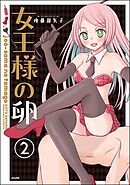 女王様の卵（分冊版）　【第2話】