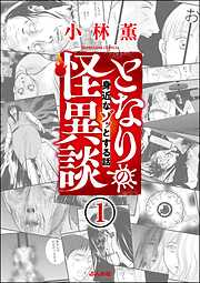 となりの怪異談（分冊版）