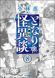 となりの怪異談（分冊版）