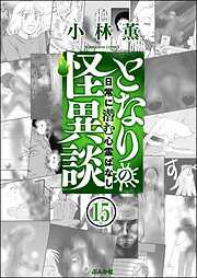 となりの怪異談（分冊版）