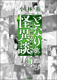 となりの怪異談（分冊版）