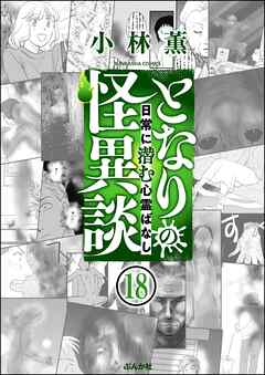 となりの怪異談（分冊版）