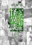 となりの怪異談（分冊版）　【第19話】