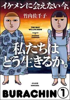 イケメンに会えない今、私たちはどう生きるか。（分冊版）　【第1話】