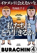 イケメンに会えない今、私たちはどう生きるか。（分冊版）　【第4話】
