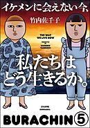 イケメンに会えない今、私たちはどう生きるか。（分冊版）　【第5話】