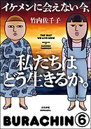 イケメンに会えない今、私たちはどう生きるか。（分冊版）　【第6話】