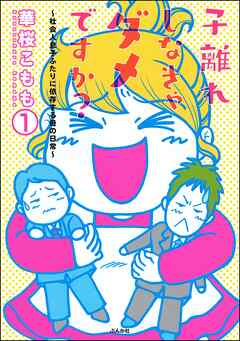 子離れしなきゃダメですか？～社会人息子ふたりに依存する母の日常～（分冊版）　【第1話】