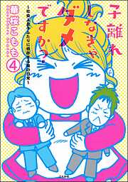 子離れしなきゃダメですか？～社会人息子ふたりに依存する母の日常～（分冊版）