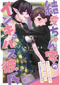 結愛ちゃん家のインキュバス彼氏～甘々エッチの後は、隠れドMの私にお仕置き連続絶頂～