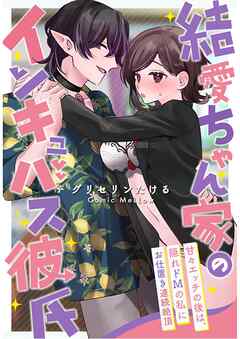 結愛ちゃん家のインキュバス彼氏～甘々エッチの後は、隠れドMの私にお仕置き連続絶頂～【合本版】