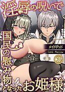 淫辱の呪いで国民の慰み物となったお姫様～快楽塗れの日々と騎士との出会い～3