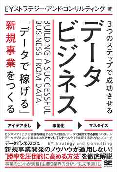 3つのステップで成功させるデータビジネス 「データで稼げる」新規事業をつくる