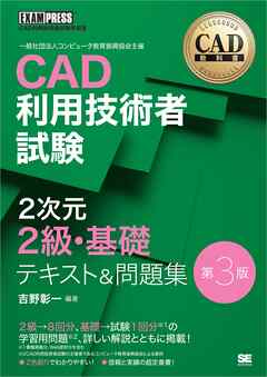 CAD教科書 CAD利用技術者試験 2次元2級・基礎 テキスト＆問題集 第3版 - 吉野彰一 - ビジネス・実用書・無料試し読みなら、電子書籍・コミックストア ブックライブ
