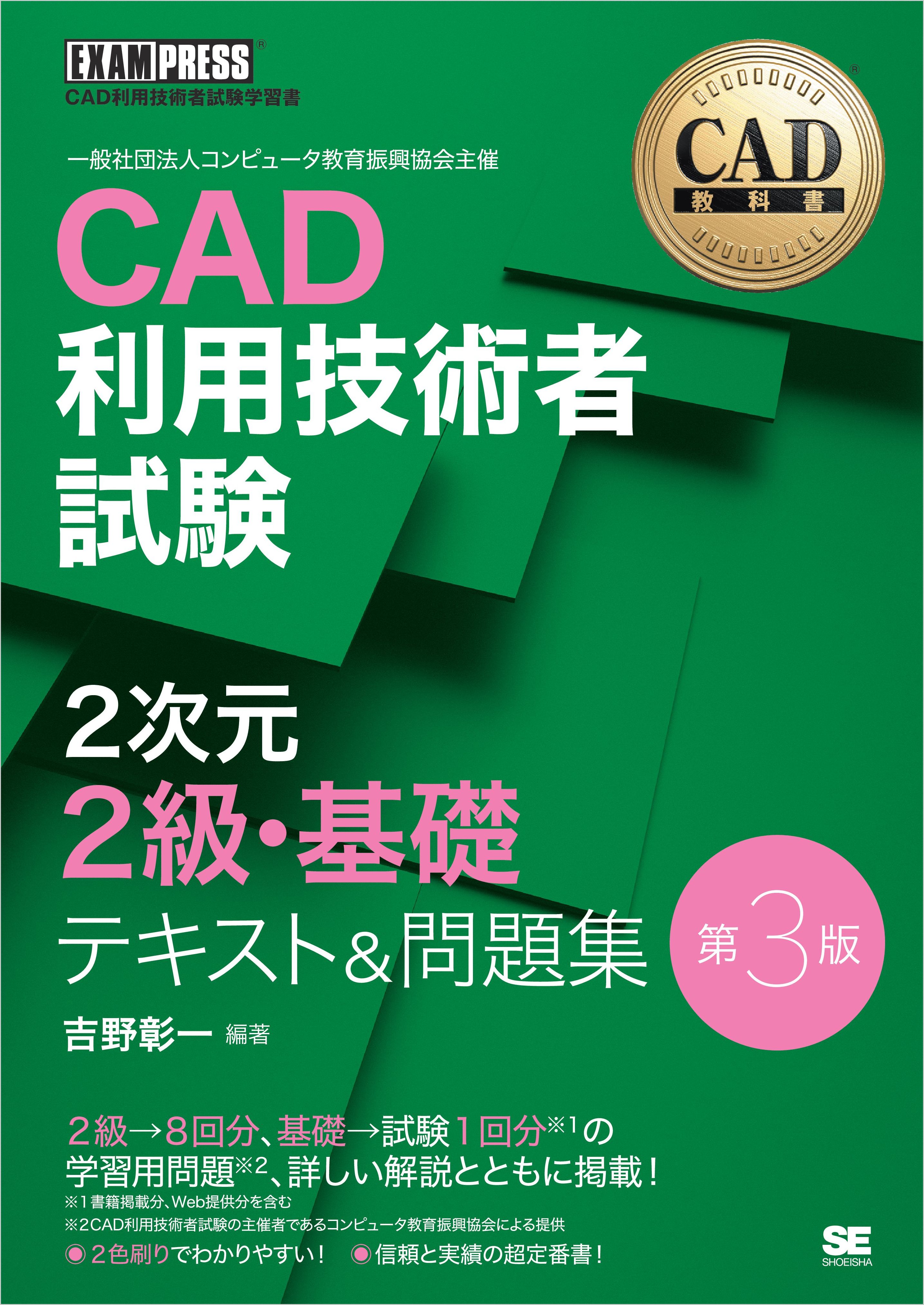 CAD教科書 CAD利用技術者試験 2次元2級・基礎 テキスト＆問題集 第3版 吉野彰一 漫画・無料試し読みなら、電子書籍ストア ブックライブ