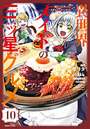 異世界メイドの三ツ星グルメ　現代ごはん作ったら王宮で大バズリしました　分冊版（１０）