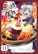 異世界メイドの三ツ星グルメ　現代ごはん作ったら王宮で大バズリしました　分冊版（１１）