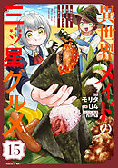異世界メイドの三ツ星グルメ　現代ごはん作ったら王宮で大バズリしました　分冊版（１５）