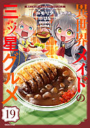 異世界メイドの三ツ星グルメ　現代ごはん作ったら王宮で大バズリしました　分冊版（１９）