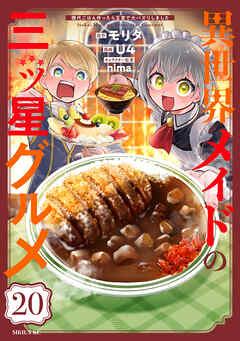 異世界メイドの三ツ星グルメ　現代ごはん作ったら王宮で大バズリしました　分冊版（２０）