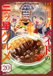 異世界メイドの三ツ星グルメ　現代ごはん作ったら王宮で大バズリしました　分冊版