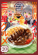 異世界メイドの三ツ星グルメ　現代ごはん作ったら王宮で大バズリしました　分冊版（２０）