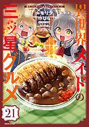 異世界メイドの三ツ星グルメ　現代ごはん作ったら王宮で大バズリしました　分冊版（２１）