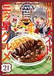 異世界メイドの三ツ星グルメ　現代ごはん作ったら王宮で大バズリしました　分冊版（２１）