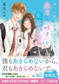 僕らに明日が来なくても、永遠の「好き」を全部きみに - 夏木エル/比乃