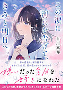 この涙に別れを告げて、きみと明日へ