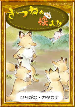 きつねの嫁入り　【ひらがな・カタカナ】