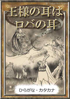 王様の耳はロバの耳　【ひらがな・カタカナ】