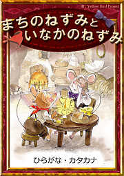 まちのねずみといなかのねずみ　【ひらがな・カタカナ】
