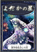 よだかの星　【漢字仮名交じり文】