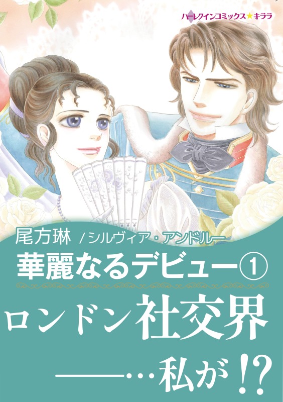 華麗なるデビュー １巻 漫画 無料試し読みなら 電子書籍ストア ブックライブ