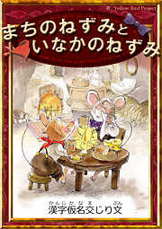 まちのねずみといなかのねずみ　【漢字仮名交じり文】