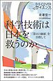 科学技術は日本を救うのか 「第４の価値」を目指して