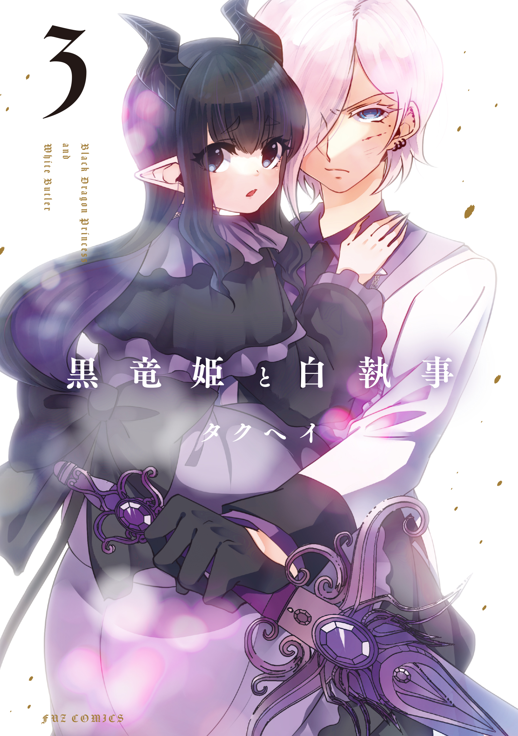 黒竜姫と白執事 ３巻（最新刊） - タクヘイ - 漫画・ラノベ（小説